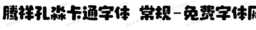 腾祥孔淼卡通字体 常规字体转换